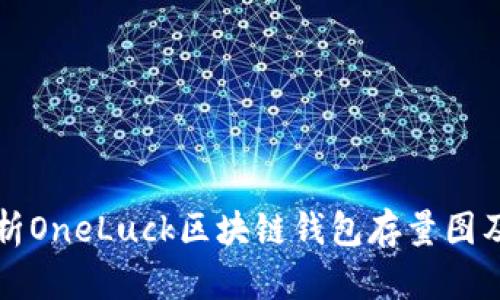 全面解析OneLuck区块链钱包存量图及其功能