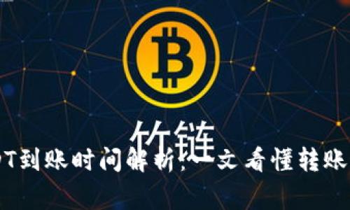 IM钱包转账USDT到账时间解析:一文看懂转账速度与注意事项