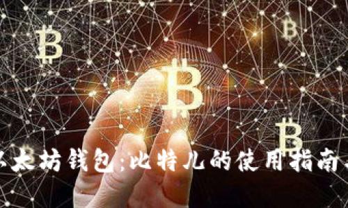 深入了解以太坊钱包:比特儿的使用指南与安全策略