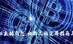 深入了解以太坊钱包：比