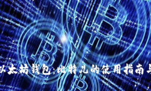 深入了解以太坊钱包:比特儿的使用指南与安全策略
