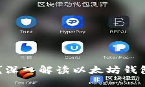 IM钱包是什么?深入解读以太坊钱包的特点与功能
