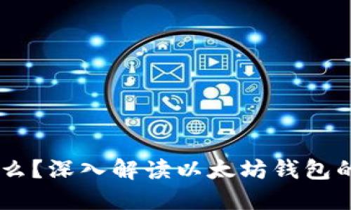 IM钱包是什么?深入解读以太坊钱包的特点与功能