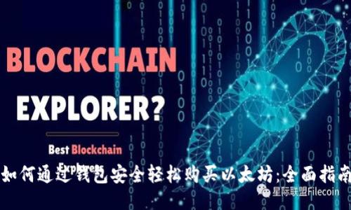 如何通过钱包安全轻松购买以太坊:全面指南