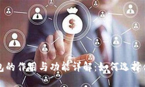 比特币钱包的作用与功能详解:如何选择合适的钱包