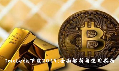 Imobeta下载2019:全面解析与使用指南