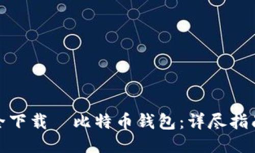 如何安全下载犇比特币钱包:详尽指南与步骤