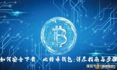 如何安全下载犇比特币钱