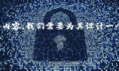 要有效地为“imtoken怎么安装作业帮”这一主题撰写友好的内容,我们需要为其设计一个吸引人的,并提供相关的关键词。以下是符合您要求的格式。
如何在ImToken中安装作业帮:一步步指导