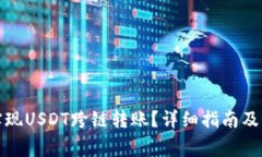 TP钱包怎么实现USDT跨链转
