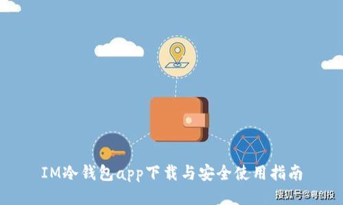 IM冷钱包app下载与安全使用指南