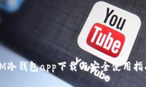 IM冷钱包app下载与安全使用指南