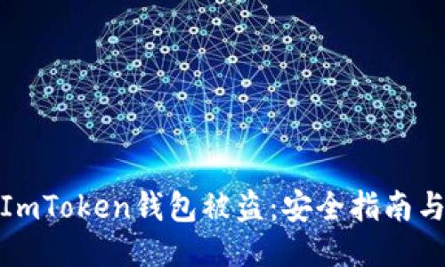 如何防止ImToken钱包被盗:安全指南与应对措施