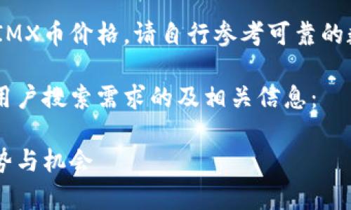 很抱歉,我无法提供实时的市场数据或最新的IMX币价格。请自行参考可靠的数字货币交易所或财经网站以获取最新信息。
为了帮助您进一步了解IMX币,以下是且符合用户搜索需求的及相关信息:
IMX币价格走势分析及预测:投资者必知的趋势与机会
