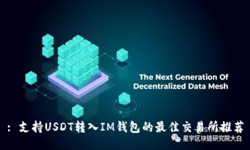 : 支持USDT转入IM钱包的最佳交易所推荐