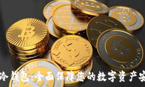 IM冷钱包:全面保障您的数字资产安全