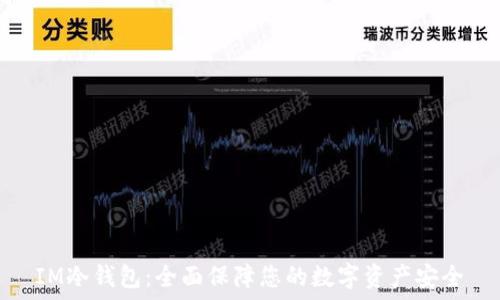 IM冷钱包:全面保障您的数字资产安全