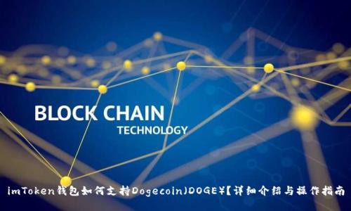 imToken钱包如何支持Dogecoin(DOGE)?详细介绍与操作指南