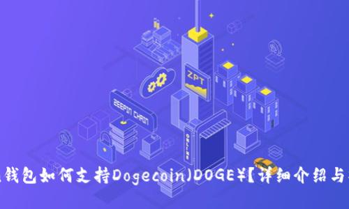 imToken钱包如何支持Dogecoin(DOGE)?详细介绍与操作指南