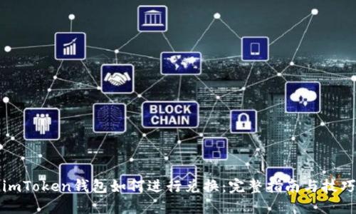 imToken钱包如何进行兑换:完整指南与技巧