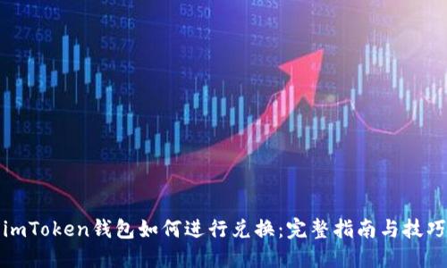 imToken钱包如何进行兑换:完整指南与技巧