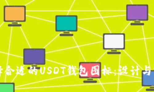 如何选择合适的USDT钱包图标:设计与实现指南