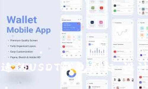 如何选择合适的USDT钱包图标:设计与实现指南