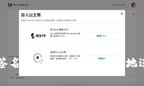 以太坊钱包签名指南:如何安全有效地进行签名操作