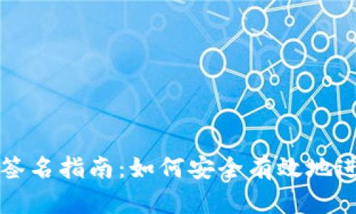 以太坊钱包签名指南:如何安全有效地进行签名操作
