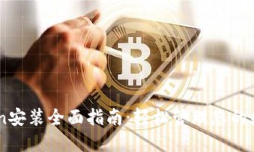 ImToken安装全面指南:轻松管理您的数字资产