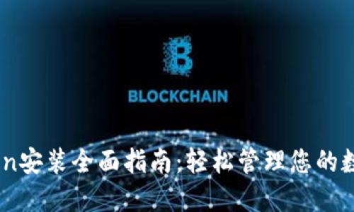 ImToken安装全面指南:轻松管理您的数字资产