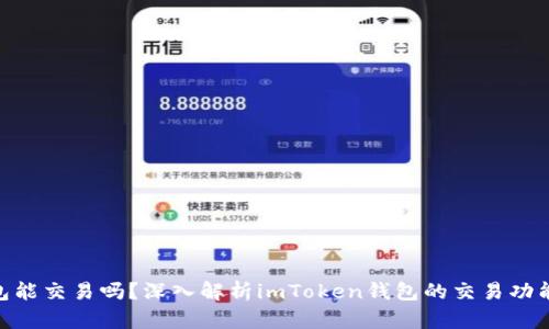 imToken钱包能交易吗?深入解析imToken钱包的交易功能与使用技巧