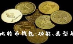 深入了解比特币钱包：功