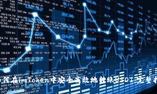  如何在imToken中安全高效地转账USDT：完整指南