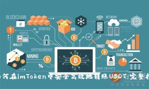  如何在imToken中安全高效地转账USDT：完整指南