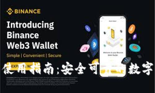 IMTOKEY钱包使用指南:安全可靠的数字资产管理工具