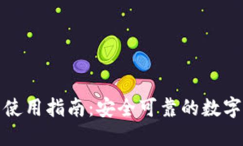 IMTOKEY钱包使用指南:安全可靠的数字资产管理工具