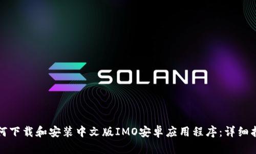 如何下载和安装中文版IMO安卓应用程序:详细指南