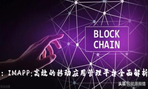 : IMAPP:高效的移动应用管理平台全面解析