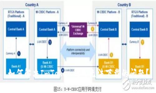如何解决ImToken钱包无法下载的问题?