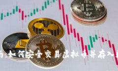 全面指南：如何安全交易