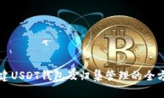 如何搭建USDT钱包及归集管