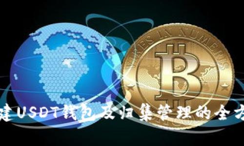 如何搭建USDT钱包及归集管理的全方位指南