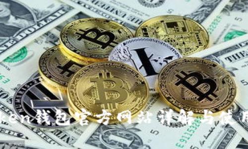 imToken钱包官方网站详解与使用指南