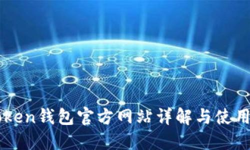 imToken钱包官方网站详解与使用指南