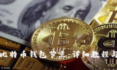如何快速部署比特币钱包