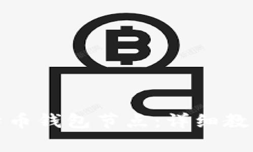 如何快速部署比特币钱包节点:详细教程与常见问题解答