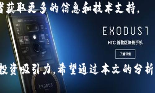   IMX代币的投资价值分析：是否值得入手？ / 

 guanjianci IMX代币, 投资价值, 加密货币 /guanjianci 

引言
在持续发展的加密货币市场中，各种代币层出不穷，而IMX（Immutable X）作为以太坊上扩容解决方案的代表之一，受到了越来越多投资者和用户的关注。IMX代币的主要功能是为用户提供零费用交易和快速的交易体验，其背后支持着以NFT（非同质化代币）为主的市场。本文将从多个角度对IMX代币的投资价值做出深入分析。

IMX代币的基本概念
IMX代币是Immutable X平台的原生代币，Immutable X是一个基于以太坊的二层扩容解决方案，主要面向NFT市场。与传统的以太坊交易相比，使用IMX的用户可以享受到几乎零手续费和快速的交易确认时间。IMX不仅可以用于交易手续费的支付，还可以用于质押（staking）和参与治理。

IMX代币的市场表现
IMX代币自发行以来，其市场表现引人瞩目，曾一度实现了快速上涨。根据市场数据，IMX的价格波动和交易量可以反映出投资者对其未来潜力的看法。然而，加密市场的不稳定性使其价值容易受到外部环境影响，投资者需要关注市场的动态和新闻，以便做出更合理的投资决策。

IMX代币的竞争优势
与其他NFT市场相比，Immutable X具有多个竞争优势：
ul
    listrong零手续费交易：/strongIMX支持免费的交易，这吸引了大量用户和开发者的参与。/li
    listrong高速交易：/strong使用IMX，用户可以快速完成交易，提升用户体验。/li
    listrong可扩展性：/strong得益于ZK-Rollups技术，IMX可以处理数千笔交易，大大提升了网络的吞吐量。/li
/ul

IMX代币与NFT市场的关系
作为NFT市场的重要参与者，IMX的价值与NFT的流行程度密切相关。近年来，NFT市场蓬勃发展，许多艺术家和创作者通过NFT的形式实现了数字资产的变现。IMX的技术为NFT的交易提供了高效的平台，这使得它成为在这一市场中不可或缺的一部分。

IMX代币的风险分析
投资IMX代币时，需谨慎考虑潜在的风险因素：
ul
    listrong市场波动性：/strong加密市场的波动性较大，IMX的价格也容易受到市场情绪和投资者行为影响。/li
    listrong技术风险：/strong作为一项新兴技术，Immutable X的可持续性和安全性尚需时间检验。/li
    listrong监管风险：/strong全球各国对加密货币的监管政策尚未明确，可能带来法律风险。/li
/ul

IMX代币的未来潜力
展望未来，IMX代币的潜力主要体现在以下几个方面：
ul
    listrongNFT市场的持续扩张：/strong随着越来越多的创作者加入NFT市场，IMX可能随之受益。/li
    listrong平台生态的完善：/strongImmutable X持续改善用户体验，可能进一步吸引用户。/li
    listrong合作伙伴关系的建立：/strong与更多项目的合作有助于IMX的推广和应用。/li
/ul

相关问题解答

问题一：IMX代币的价值如何评估？
IMX代币的价值评估通常可以通过其市场表现、用户基础、技术优势和合作关系等多个维度来综合判断。
首先，市场表现是判断一个代币潜力的重要指标。投资者可以通过分析IMX的历史价格走势、交易量、市场情绪等来得出初步的判断。
其次，用户基础的增长也代表着IMX的潜力。如果越来越多的用户开始使用Immutable X平台，那么IMX代币的需求自然也会增长，从而推高其价值。
技术优势方面，IMX凭借其零手续费和高速交易等特点可对抗市场竞争，同时吸引更多开发者和用户参与其生态的构建。
最后，IMX的合作伙伴关系能够为其带来额外的曝光率和应用场景，例如与知名品牌、艺术家或其他平台的合作，都会增强IMX的市场认可度。

问题二：IMX代币投资的最佳时机是什么时候？
确定IMX代币的最佳投资时机，可以根据市场趋势、技术分析和项目进展等多个因素综合考虑。
通常来说，市场调整或下跌时是投资的一个不错时机。投资者可以在价格较低时逐步建仓。但投资者需要谨慎，注意市场情绪的变化，以免再次跌入低谷。
技术分析也是重要因素，通过观察IMX在图表上的支撑位和阻力位，可以为投资决策提供帮助。如果IMX在某一价格区间内稳定，则可以视为潜在的买入机会。
此外，关注Immutable X的里程碑及进展，例如新功能发布、大型合作或市场推广等活动，通常也会对IMX的价格产生积极影响。这些原因都可能构成IMX的最佳投资时机。

问题三：IMX代币的技术架构如何？
IMX代币所依托的Immutable X，是建立在以太坊之上的第一个零成本 NFT 交易协议，由ZK-Rollups技术构建。了解该平台的技术架构，对于评估IMX的稳定性和未来发展至关重要。
首先，ZK-Rollups技术可以实现高效的交易处理，其核心在于通过将多个交易打包到一个区块中，极大地减少了在链上的数据量。这一技术使IMX的交易不仅快速，而且成本低，让用户几乎不需要支付交易费用。
其次，Immutable X的设计理念是创建一个完全去中心化的NFT交易平台，这意味着它不仅能确保用户的资金安全，还能保护用户数据隐私。平台通过链下计算和链上结算的模式，实现了高效且安全的交易体验。
值得一提的是，Immutable X拥有强大的开发者支持，许多知名游戏和艺术 NFT项目相继加入，进一步验证了其技术能力和市场前景。

问题四：IMX代币的用户群体和市场定位是什么？
IMX明显面向NFT市场，其用户主要包括开发者、艺术家、收藏家、以及一般投资者。其中，艺术家和创造者可以通过IMX平台轻松创建、上市和销售自己的NFT，而消费者则可以以低成本快速交易。
IMX的市场定位非常明确，旨在解决现有NFT市场交易速度慢、成本高的问题。通过去中心化、拓展性和用户友好的交易界面，IMX为所有参与者提供了良好的交易体验和生态环境。
目前，IMX还在寻求与各类品牌、作品和项目的合作，以扩大其用户群体和市场意识。随着用户基础的扩大，IMX的需求和价值也将随之提升。

问题五：IMX代币的长远投资策略是什么？
对于希望长期持有IMX代币的投资者，建立合理的投资策略至关重要。这包括投资者需要耐心与信念，尊重市场波动，并适时调整投资策略。
首先，投资者可以设定一个清晰的持仓比例和目标价格范围，以防止因情绪波动而做出不理智的决策。定期重新评估持仓，让投资者可以更好地根据市场变化做出响应。
其次，定期关注IMX的项目进展、社区反馈和市场动态，将其纳入投资考虑中也是十分重要的。此外，参与IMX的社区和社交媒体互动，可以帮助投资者获取更多的信息和技术支持。
最后，持续学习加密货币市场及相关投资知识，不断调整自己的投资策略，以便在充满不确定性的加密市场中保持竞争力。

结论
IMX代币的投资价值还有待于市场的进一步验证。但其背后强大的技术支持、不断扩展的用户基础以及NFT市场的潜力无疑为本代币提供了一定的投资吸引力。希望通过本文的分析，读者能更全面地了解IMX代币，帮助其做出更为明智的投资决策。