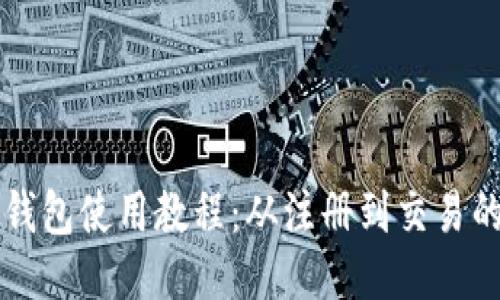 以太坊狐狸钱包使用教程:从注册到交易的全方位指南