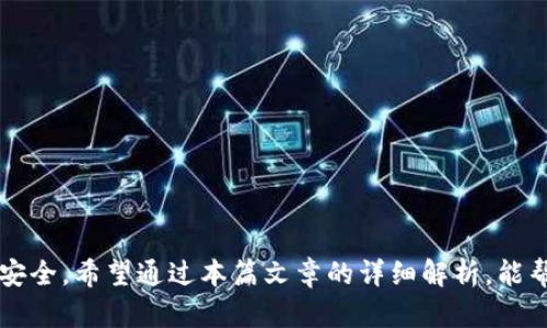 jiaotiimToken 钱包授权：全面解析与操作指南/jiaoti
imToken钱包, 钱包授权, 数字货币安全/guanjianci

在数字货币交易日益普及的今天，钱包的安全性与便利性变得尤为重要。imToken钱包作为一款主流的数字货币钱包，为用户提供了丰富的功能和良好的用户体验。然而，在使用imToken钱包的过程中，用户可能会面临授权的问题。本文将深度解析imToken钱包的授权机制、操作流程及其在数字货币安全中的重要性，同时解答用户在使用过程中的常见问题，帮助大家更好地使用imToken，保障自己的资产安全。

什么是imToken钱包授权？
imToken钱包授权是指用户在使用imToken钱包时，给予其访问或控制某些功能或信息的权限。这些权限可能包括管理数字资产、查看交易记录、连接去中心化应用（DApp）等。授权是保障用户资产安全的重要步骤，因为不当的授权可能导致用户资产的泄露或损失。

imToken钱包是一款聚焦于用户体验的移动端数字钱包，支持多种数字货币的存储和交易。其最显著的特点是去中心化，即用户完全掌控自己的私钥，而非将其存储在中心化的服务器上。这种设计提高了用户的资产安全性，但同时也要求用户对授权有更深的理解。

imToken钱包的常见授权场景
在imToken钱包的使用过程中，用户可能会遇到以下几种授权场景：

h41. 连接去中心化应用（DApp）/h4
用户在使用DApp（如去中心化交易所、NFT市场等）时，需要授权钱包与DApp进行连接。用户需要确认DApp请求的权限，并决定是否授权。例如，有些DApp可能需要访问用户的资产信息，以便提供更好的交易体验。用户应仔细确认请求的权限是否合理，以避免不必要的风险。

h42. 管理数字资产交易/h4
用户在进行数字资产的交易时，需授权钱包进行交易操作。这通常涉及到签名交易请求，确保用户本人同意进行该操作。如果用户不小心授权了恶意的交易请求，可能会导致资产的损失。因此，用户在交易前，需细心查看交易信息，包括交易金额、接收地址等。

h43. 第三方服务的授权/h4
许多数字货币相关的第三方服务为了提供更便利的体验，会要求用户授权以访问其钱包信息。这类授权需谨慎处理，用户必须确保第三方服务是可信的，避免将私人信息或资产安全置于风险之中。

如何进行imToken钱包授权？
接下来我们将详细介绍imToken钱包的授权流程，以确保用户能够安全、有效地完成授权过程。

h4步骤一：打开钱包/h4
首先，用户需要打开imToken钱包，并输入正确的密码进行登录。如果用户尚未下载imToken，可以在应用商店中进行下载并注册账号。

h4步骤二：访问DApp或试图进行交易/h4
用户访问某个去中心化应用或试图进行数字资产的交易时，应用会弹出授权请求。这是钱包启动授权流程的一个信号，用户需要留意相关的请求信息。

h4步骤三：查看授权请求/h4
用户在授权界面上，可以看到请求的详细信息，包括请求方的名称、所需权限等。在此步骤中，用户应认真查看请求的内容，以确保其合理性。如果对请求的内容有所怀疑，用户可以选择拒绝授权，保护自己的资产安全。

h4步骤四：确认授权/h4
若用户确认授权请求合法，便可以点击确认按钮，完成授权过程。此时，imToken钱包会要求用户进行签名，以确保授权的合法性。在此过程中，用户需要输入钱包密码以进行身份验证。

h4步骤五：监控授权情况/h4
完成授权后，用户应定期监控授权配置，尤其是在使用频繁的DApp和第三方服务。若发现可疑活动，用户可立即撤回授权，确保自己的资产安全。

imToken钱包授权的安全性考虑
授权过程中，用户必须对安全性保持高度警惕。以下是一些安全性考虑：

h41. 确认请求来源/h4
用户应确保请求来源的真实性，包括DApp的官方网站、第三方服务的正规性等。在访问DApp时，建议通过官方渠道获取链接，避免因钓鱼网站而造成的财产损失。

h42. 最小权限原则/h4
对于每一个权限请求，用户应遵循最小权限原则。也就是说，用户只应授权必要的权限，避免将钱包完全开放给不可信的服务。这种做法可以有效降低风险。

h43. 定期检查授权状态/h4
用户应定期检查自己授权的所有服务，以便及时发现任何异常情况。一旦发现可疑操作，立即撤回权限，保障资金安全。

h44. 学习防范技巧/h4
了解常见的网络安全骗局和防范技巧，如识别钓鱼邮件、恶意软件等，可以大幅提升用户的安全防范能力。提高自身的安全意识，是保障资产安全的重要一环。

imToken钱包授权中常见问题
在imToken钱包的实际使用过程中，用户可能会遇到一些常见问题，以下是五个相关问题与详细解答：

h41. 如何撤回已授权的DApp访问权限？/h4
在使用imToken钱包的过程中，如果用户希望撤回已授权的DApp访问权限，可以按照以下步骤进行：

首先，打开imToken钱包，进入钱包首页。在首页点击右上角的设置图标，然后选择“安全”选项。在安全设置中，用户可以找到“授权管理”选项，点击进入。在此界面中，用户会看到所有已授权的DApp列表。用户可逐一查看已授权的内容，并根据需求选择撤回相关的权限。

在撤回权限时，用户需确保其操作无误，毕竟一旦撤销权限，DApp将无法再访问用户的资产信息及进行交易操作。若撤消某个重要DApp的权限，将会影响用户的正常使用，需要谨慎操作。

h42. 如何判断DApp的安全性？/h4
在接入DApp时，判断其安全性是用户关注的重要问题。以下是一些判断DApp安全性的建议：

1. 来源要正规：优先选择知名度较高的DApp，或在官方推荐的DApp列表中查看。应避免使用没有信誉或来自不知名网站的DApp。

2. 读取用户评论：在使用DApp前，用户可以参考其他用户的使用经验和评价。社交平台、论坛及社区是了解DApp信誉的好地方。如果某个DApp存在负面评价，用户应谨慎对待。

3. 查看开源代码：许多积极的DApp会将其代码开源，用户可以审查代码以确认其安全性。即使非技术用户，也可以通过询问懂技术的朋友来实现这一过程。

4. 监控DApp的社区活动：活跃的社区通常意味着支持者和开发者都在关注其发展。如果某个DApp几乎没有更新或无客服响应，应对其安全性有所怀疑。

h43. imToken钱包授权失败的原因是什么？/h4
用户在操作imToken钱包时，可能会遇到授权失败的情况。这通常与以下因素有关：

1. 网络连接问题：授权过程与网络环境息息相关，用户需确保在一个稳定的网络环境中进行操作。如果网络不畅，可能导致请求超时从而授权失败。

2. 密码错误：在进行授权签名时，用户需输入正确的钱包密码。如果输入错误，将导致授权失败。此时需要仔细检查密码，并再次尝试。

3. 请求超时：部分DApp在请求授权的过程中可能响应较慢，导致用户的请求超时。此时可尝试稍后重试，或切换应用后再次进行操作。

h44. 如何应对被恶意授权的情况？/h4
如果用户发现自己的imToken钱包遭到恶意授权，需采取以下措施：

1. 立即撤回权限：用户应快速撤回任何可疑DApp的授权，并审查已授权的所有服务，确保没有其他可疑的连接。

2. 查找安全隐患：在撤回权限后，用户应检查账户的交易历史，确认是否有异常的交易发生。如果发现不明交易，应立即联系imToken的客服。

3. 更改密码并启用双重认证：用户在发现恶意授权之后，应立即更改钱包密码，并开启所有可能的安全性设定，例如双重验证等，以进一步保障账户的安全性。

h45. imToken钱包如何保障用户资产安全？/h4
imToken钱包在安全性方面采取了多种措施，旨在保障用户的资产安全：

1. 私钥自掌控：imToken钱包为用户提供了全权管理私钥的功能，用户的资产完全由自己掌控，不会因平台的失误而导致资产损失。

2. 存储加密：imToken钱包采用AES-256等高强度的加密标准，确保用户信息和资产的安全。此外，私钥和助记词都在本地加密和存储，尽量降低被黑客攻击的风险。

3. 定期安全审计：imToken团队会定期对平台的安全性进行审计，及时发现和修复潜在安全漏洞。此外，团队还会更新安全补丁，以确保用户资产的长期安全。

4. 提供用户教育：imToken钱包也十分重视用户的安全教育，通过不同渠道提供安全保障的相关知识，帮助用户提高自我保护能力。

综上所述，imToken钱包的授权过程是一个复杂而重要的环节，涉及到用户资产的安全和使用体验。特别是在数字货币领域，用户必须对授权有充分的理解，谨慎行事，以保障个人资产的安全。希望通过本篇文章的详细解析，能帮助用户更好地掌握imToken授权的技巧，提升对数字资产的管理能力。